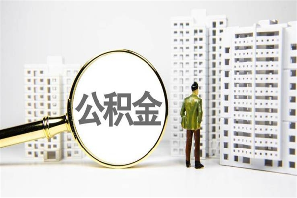 范县非淮南本地怎么领取公积金的（淮南异地公积金）